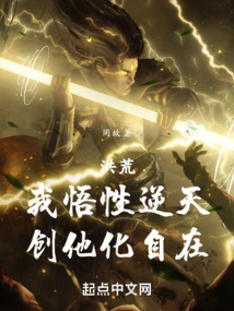 洪荒:我悟性逆天,创他化自在txt