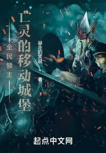 全民领主:亡灵的移动城堡下载