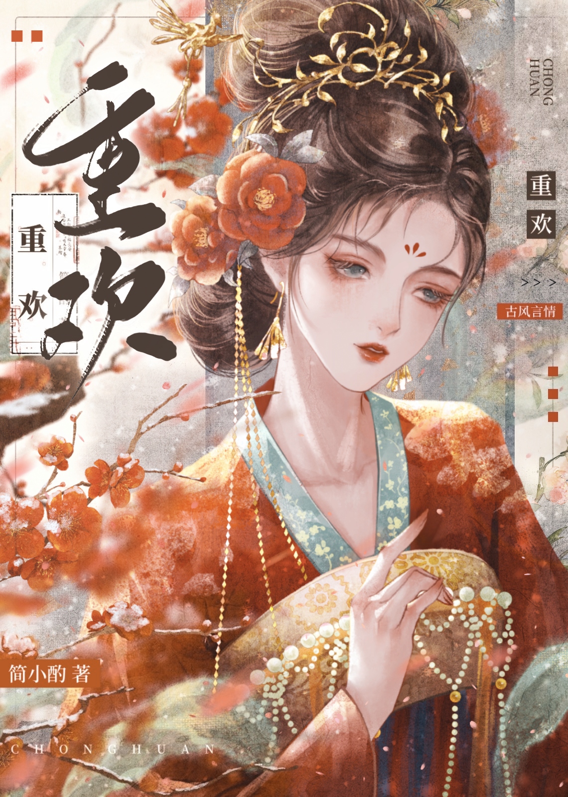 重欢简小酌免费阅读