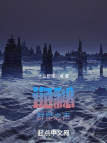 诡秘群星之声小说