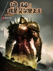 诡秘:我是艾尔登之王 野犬无名