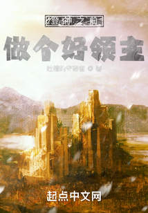 登神之前做个好领主小说