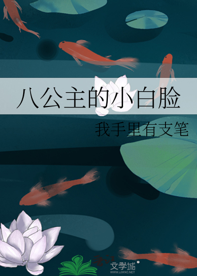 作为冠军的我成为了公主的小白脸
