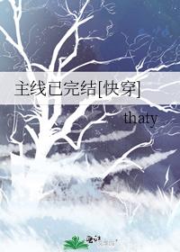 主线已完结[快穿]晋江