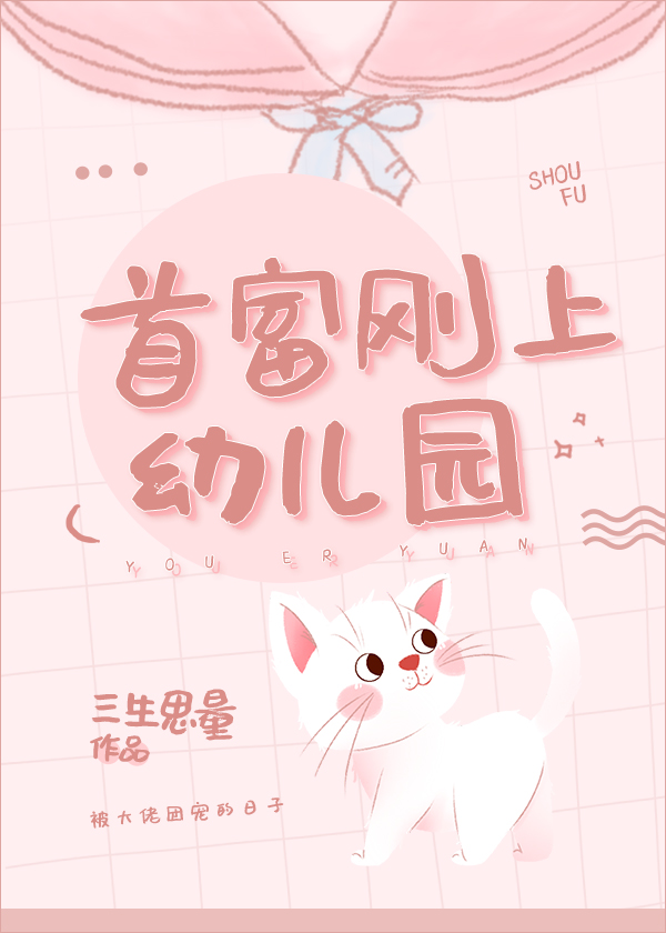 首富刚上幼儿园陆鹿