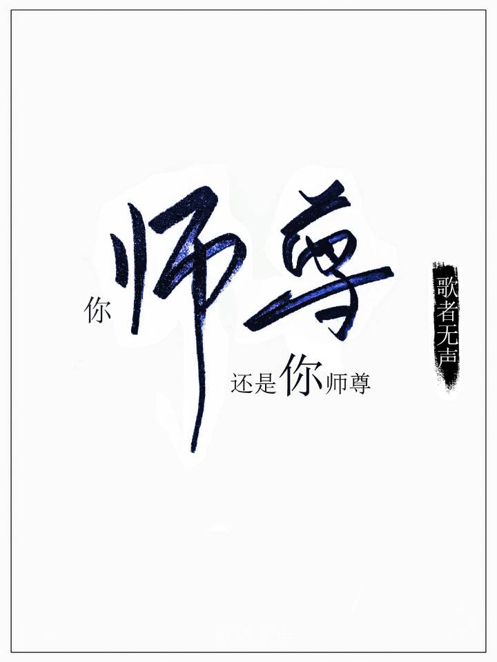 师尊你是我
