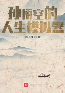 孙悟空的人生模拟器在线阅读
