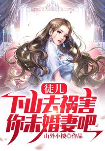 徒儿,下山去祸害你未婚妻吧