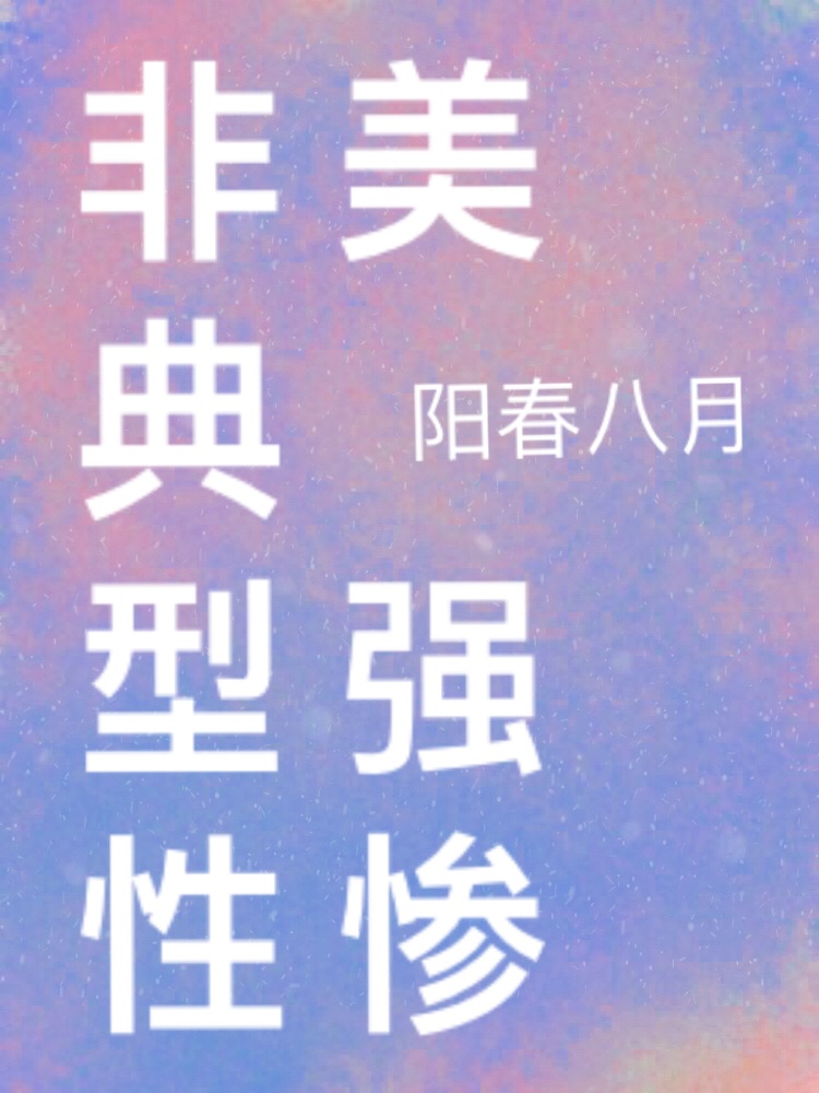 非典型性美强惨免费阅读