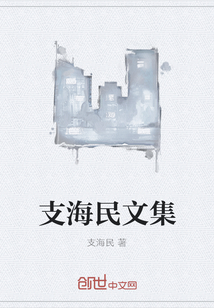 支海民是哪里人