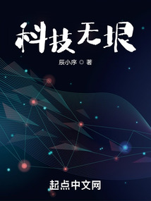 科技无垠免费阅读