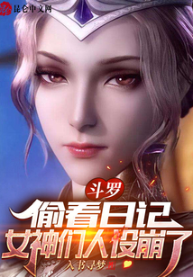 斗罗：偷看日记，女神们人设崩了