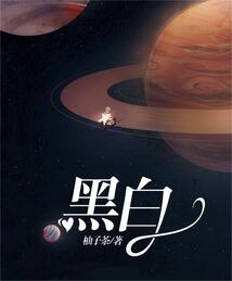 黑白