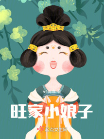 旺家小娘子免费读44而非