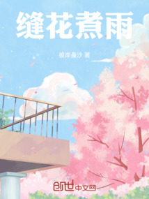 缝花煮雨顾丞相