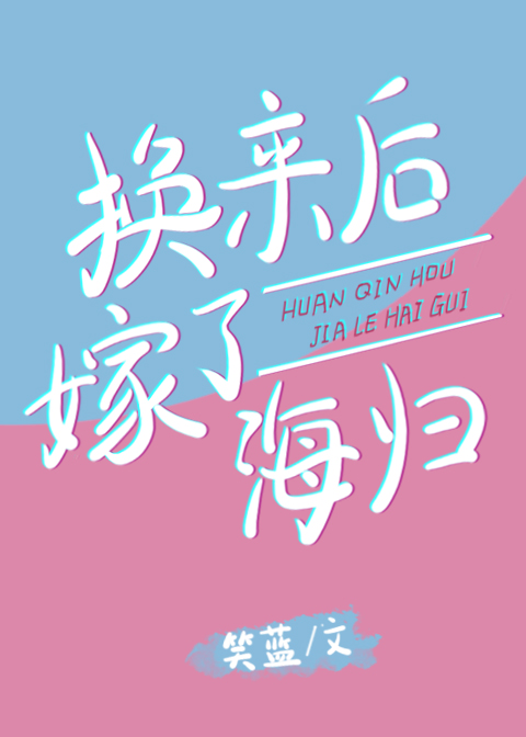 七零之换亲后嫁给了海龟