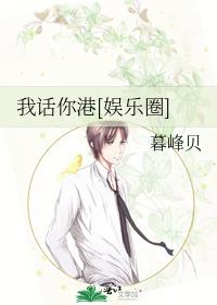 我话你港[娱乐圈]