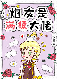 炮灰是满级大佬[快穿] 小说