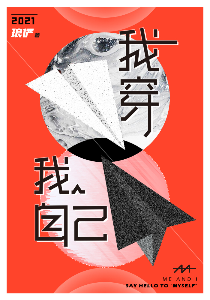 我穿我自己 作者:琅俨