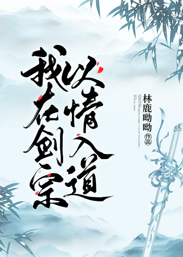我在青云剑宗打卡百年