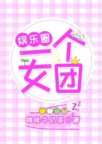 一个女团娱乐圈晋江