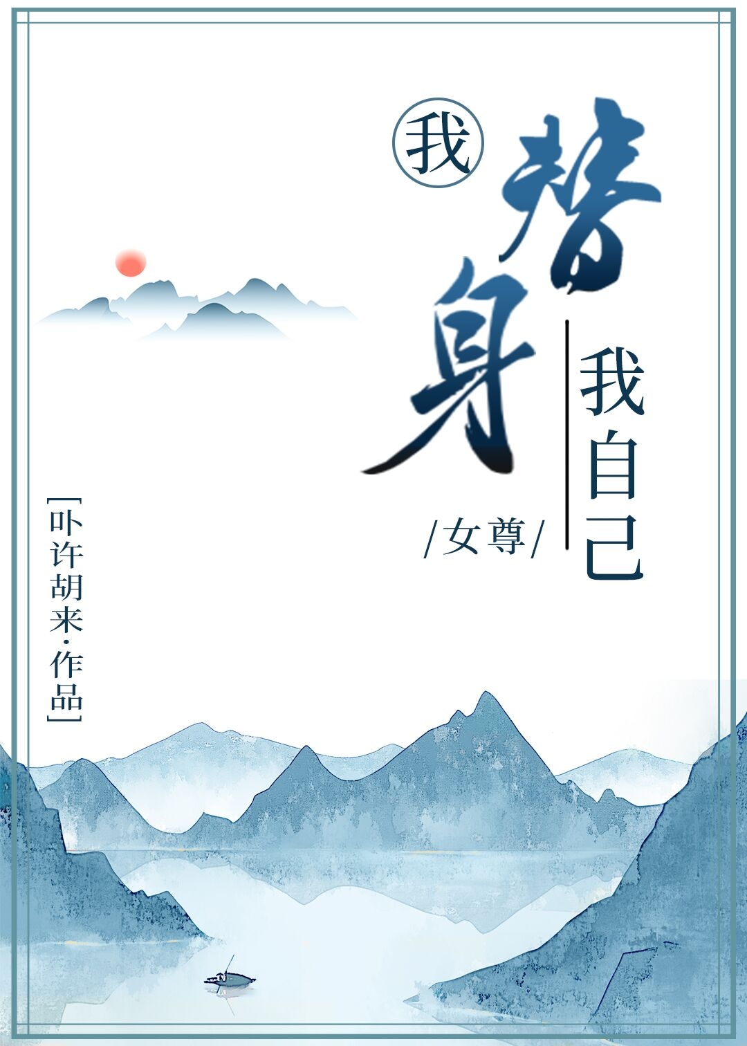 我替身我自己女尊卟许胡来