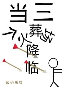 当三个火葬场降临全文免费阅读