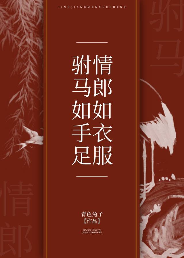 驸马如手足情郎如衣服结局