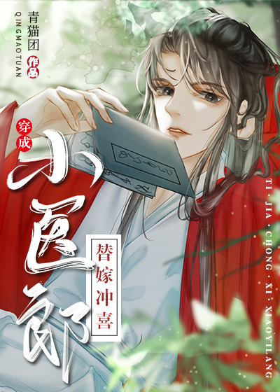 替嫁冲喜小医郎[穿书]17
