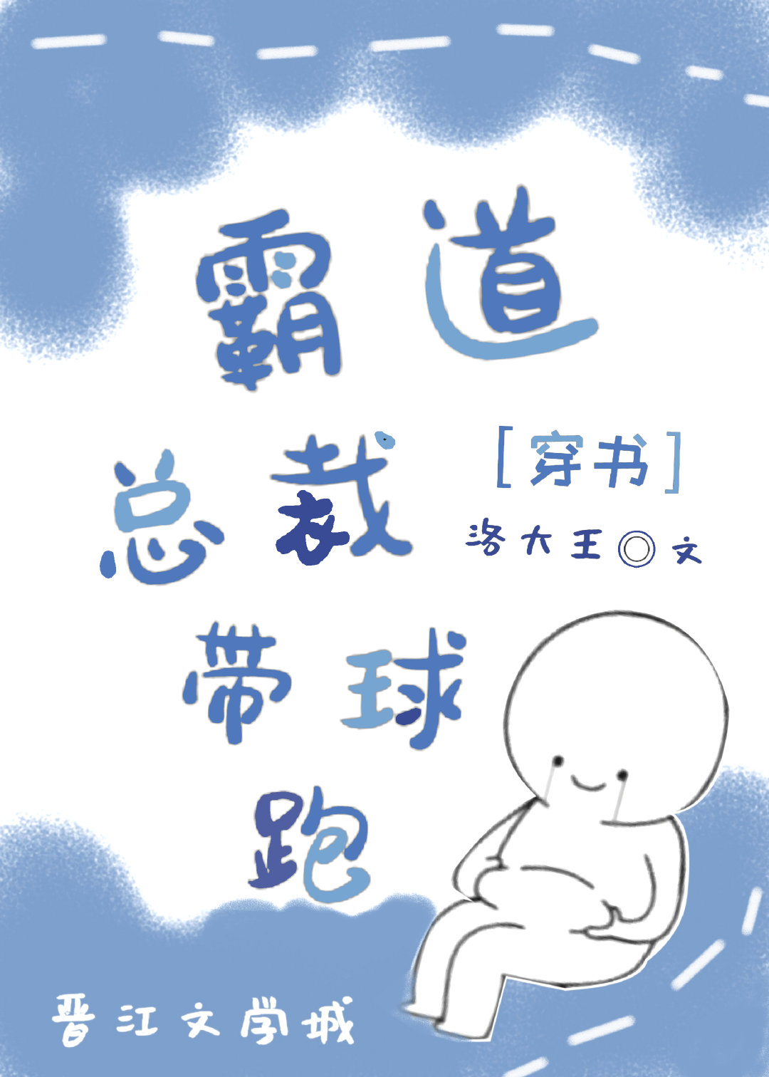 霸道总裁他带球跑了[穿书]