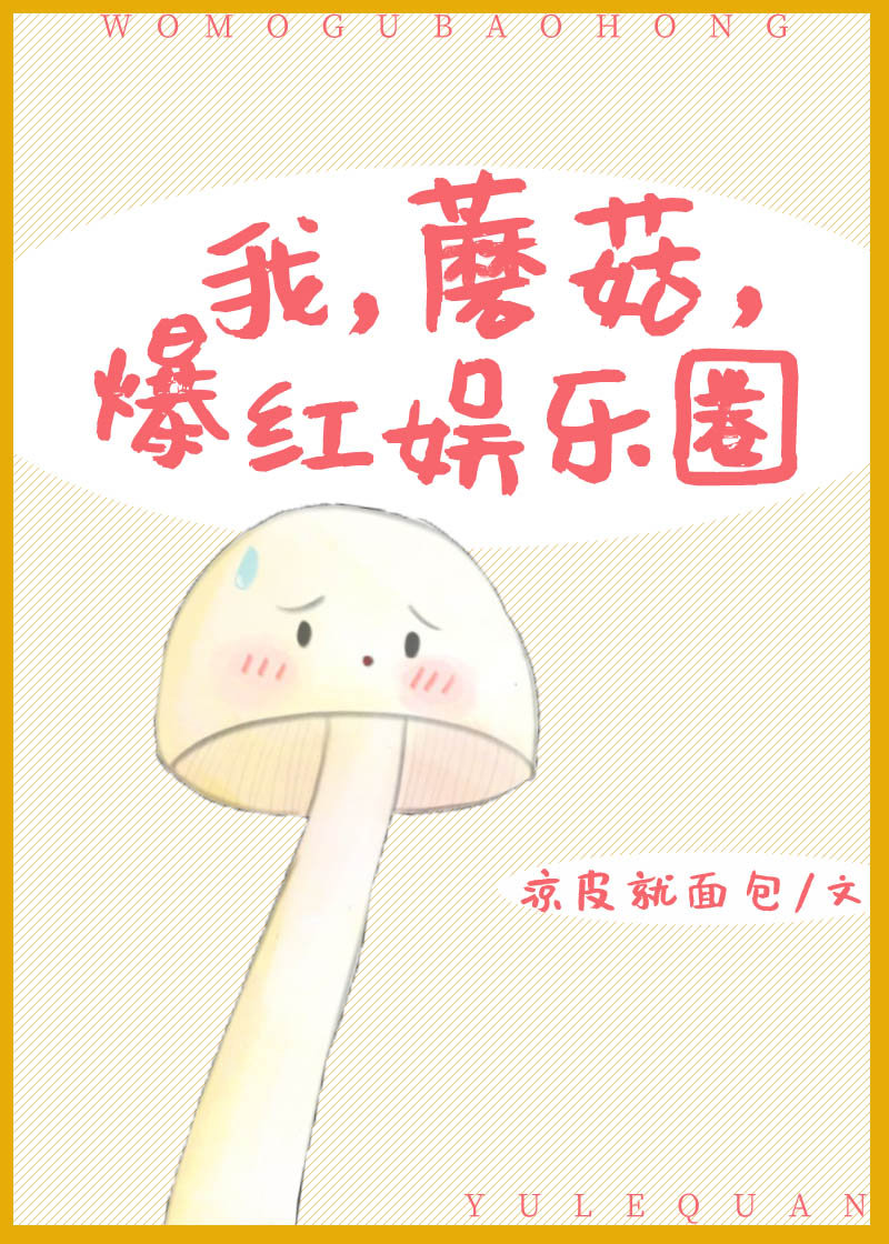 我，蘑菇，爆红娱乐圈