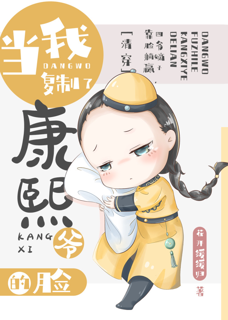 当我复制了康熙爷的脸清穿 花开缓缓归