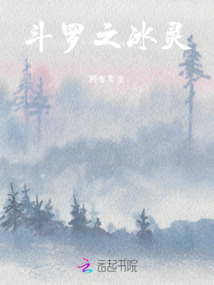 斗罗冰灵寒泉