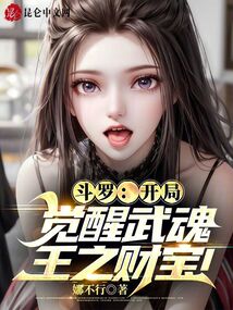 斗罗开局觉醒暗金恐爪熊武魂