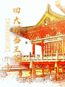 渡劫失败的我只能回大明当王爷无错