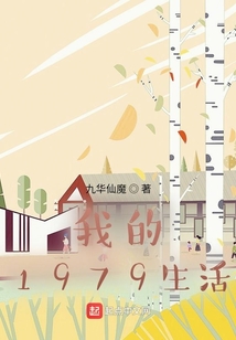 我的1979生活