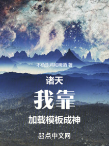 诸天我靠加载模板成神笔趣