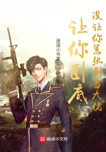 让你卧底,没让你嚣张到当大佬百度云
