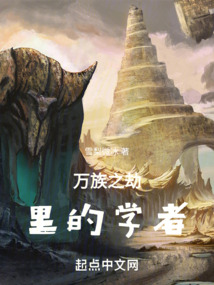 万族之劫在线阅读免费无弹窗