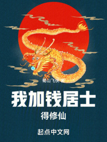 我加钱居士,得修仙小说