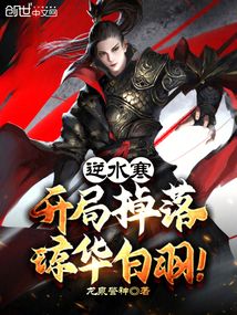 逆水寒:开局掉落琼华白羽小说