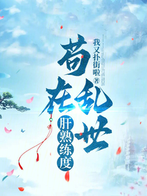 苟在乱世肝熟练度免费