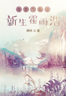 斗罗大陆之新生霍雨浩