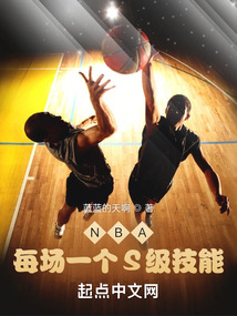 NBA:每场一个S级技能
