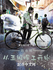 四合院:从五级焊工开始野生屑作者