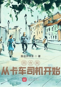 四合院:从卡车司机开始