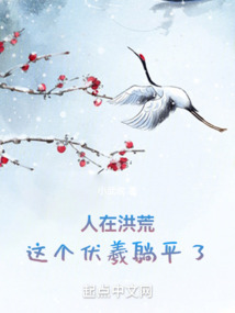 人在洪荒,这个伏羲躺平了!