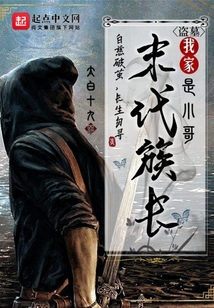 盗墓：我家末代族长是小哥