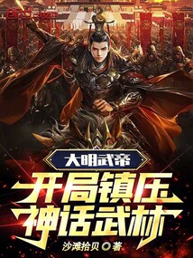 大明:开局选择武王身份 小说