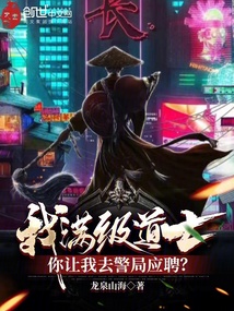 我满级道士你让我去警局应聘